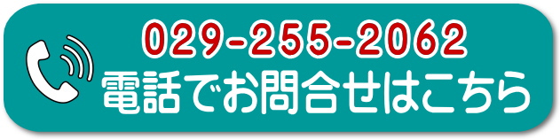 029-255-2062の電話ボタン